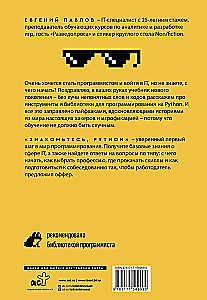 Знакомьтесь, Python. Секреты профессии