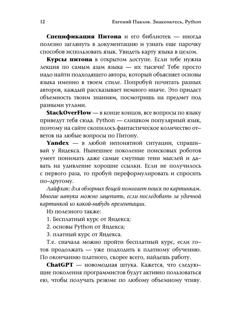 Знакомьтесь, Python. Секреты профессии