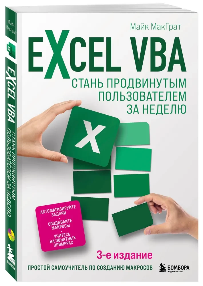 Excel VBA. Stań się zaawansowanym użytkownikiem w tydzień