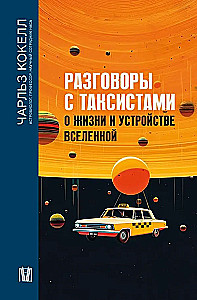 Conversations with Taxi Drivers about Life and the Universe
