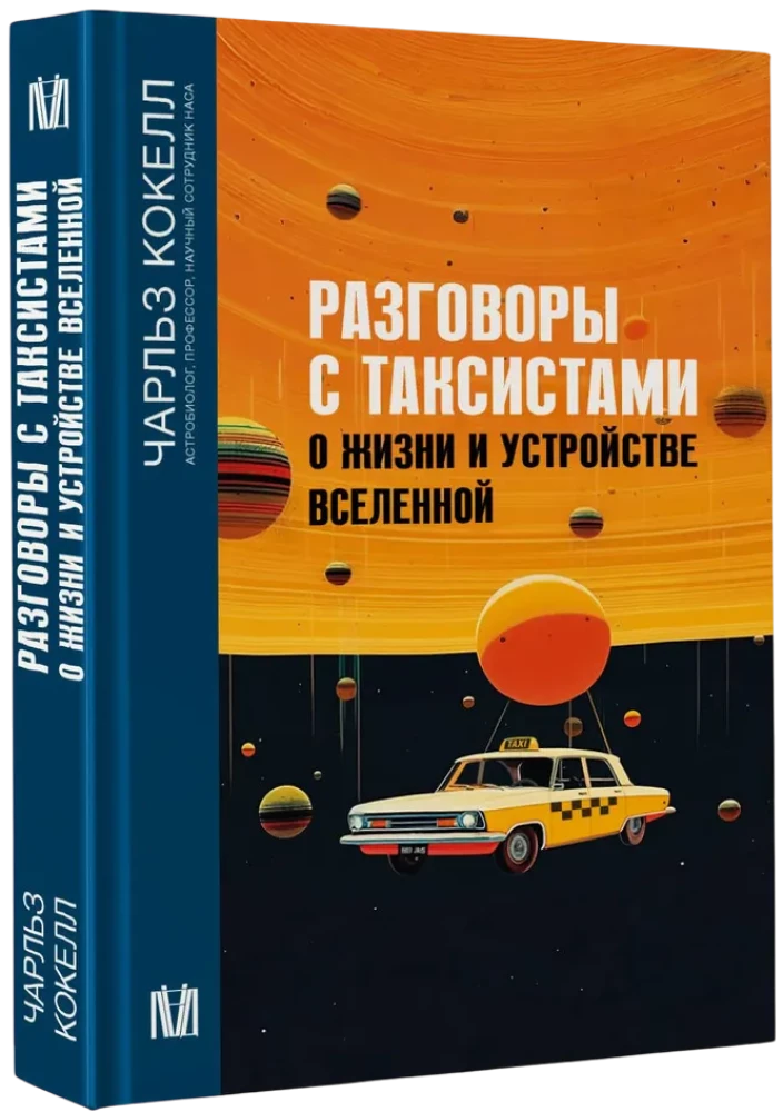 Conversations with Taxi Drivers about Life and the Universe