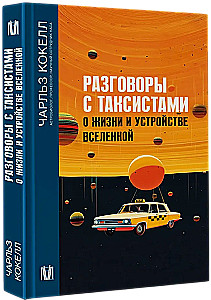 Conversations with Taxi Drivers about Life and the Universe