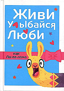 Żyj, uśmiechaj się, kochaj jak La-la-lama