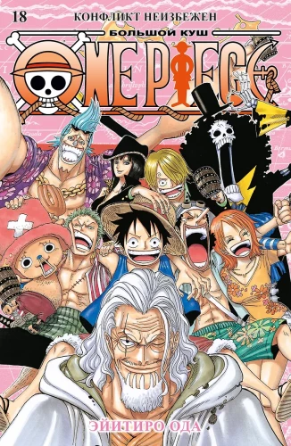 One Piece. Lielais laupījums. Grāmata 18 (Toms 52, 53, 54) - Konflikts ir neizbēgams