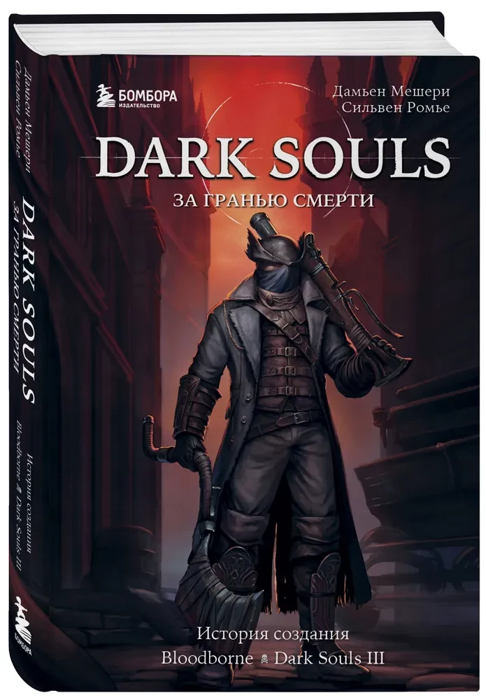 Dark Souls: jenseits des Todes. Buch 2. Die Entstehungsgeschichte von Bloodborne, Dark Souls III