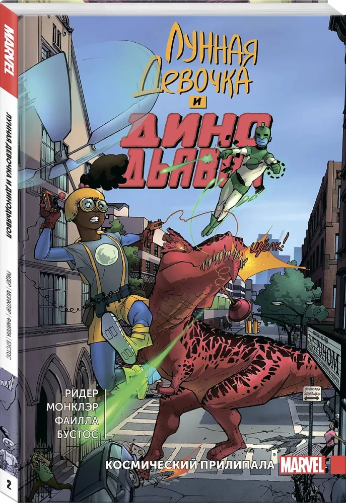 Lunar Girl and Dino Devil. Volume 2. Cosmic Clinger