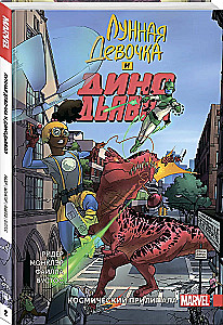 Lunar Girl and Dino Devil. Volume 2. Cosmic Clinger