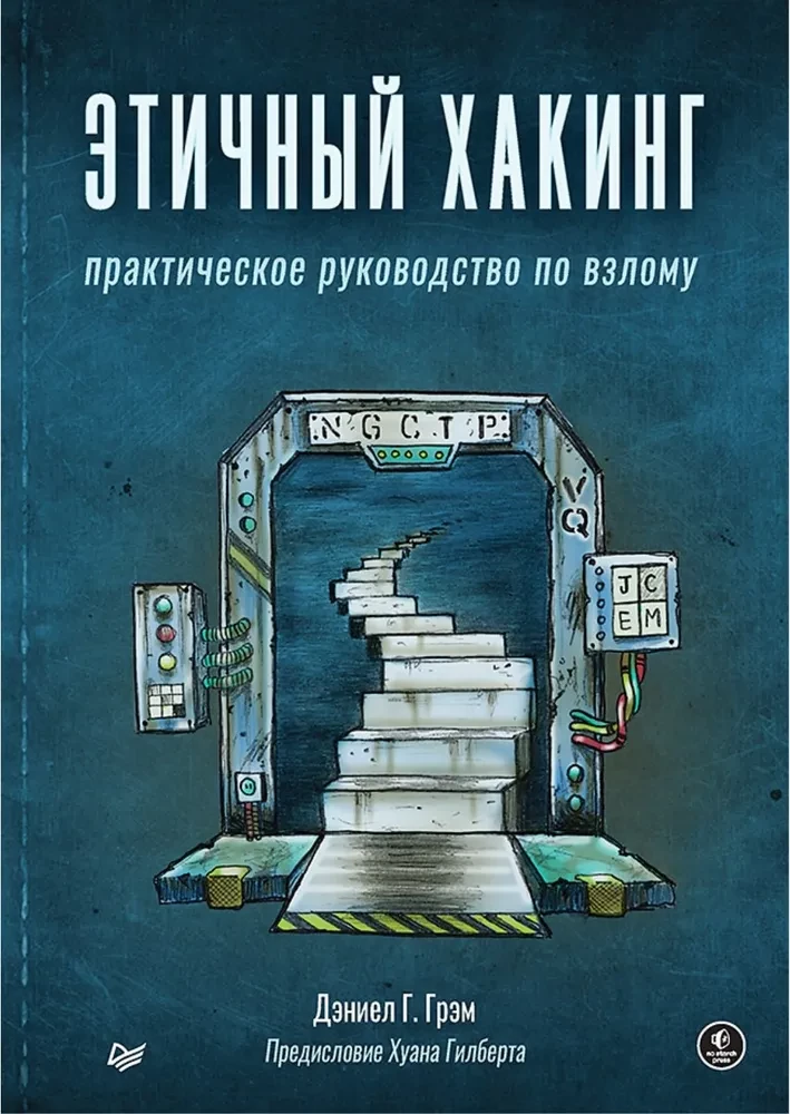 Ētiskais haking. Praktiskais ceļvedis par uzlaušanu