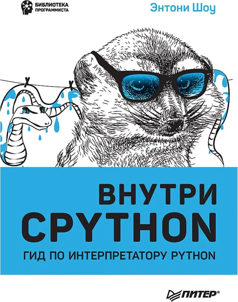 Iekš CPYTHON: ceļvedis Python interpretatoram