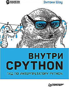Iekš CPYTHON: ceļvedis Python interpretatoram