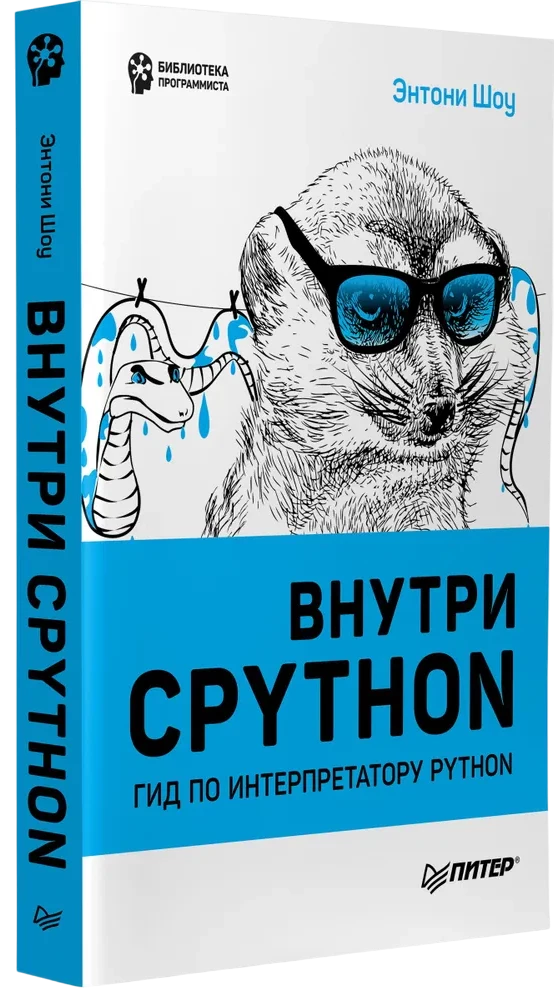 Iekš CPYTHON: ceļvedis Python interpretatoram
