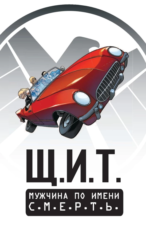 Š.I.T. 2. Mees nimega S.M.E.R.T.