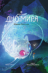 Vosmire. Bottom of the World. Book 4