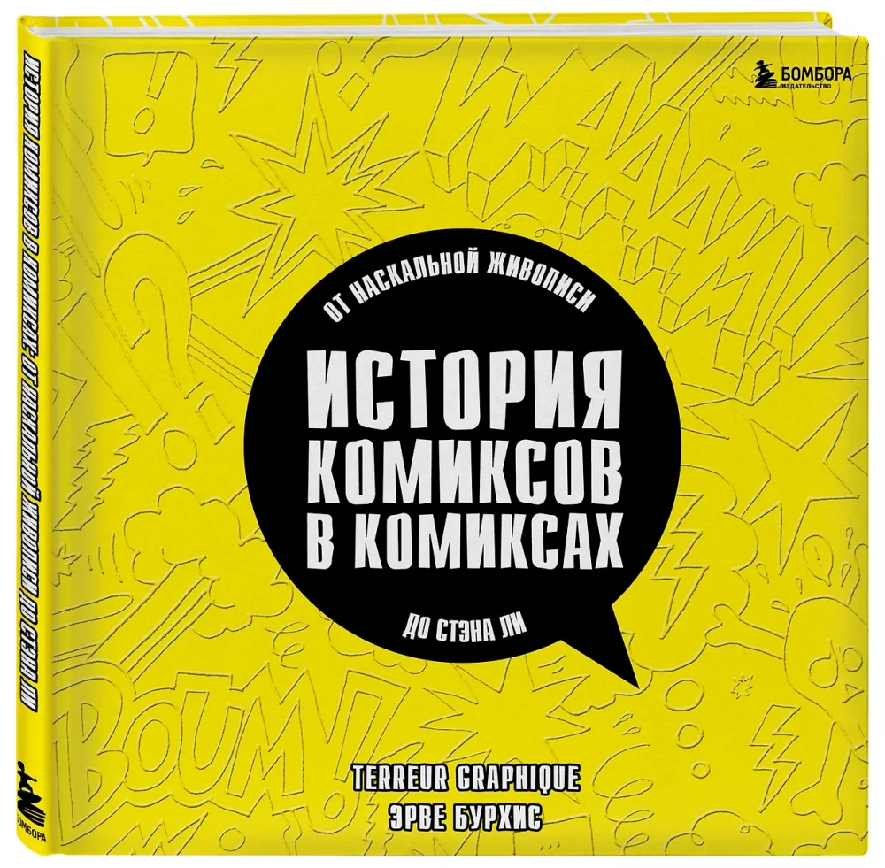 Komiksu vēsture komiksos: no alu glezniecības līdz Stenam Lī