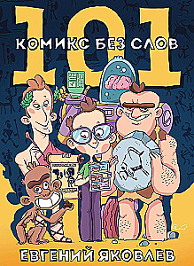 101 komiks bez vārdiem
