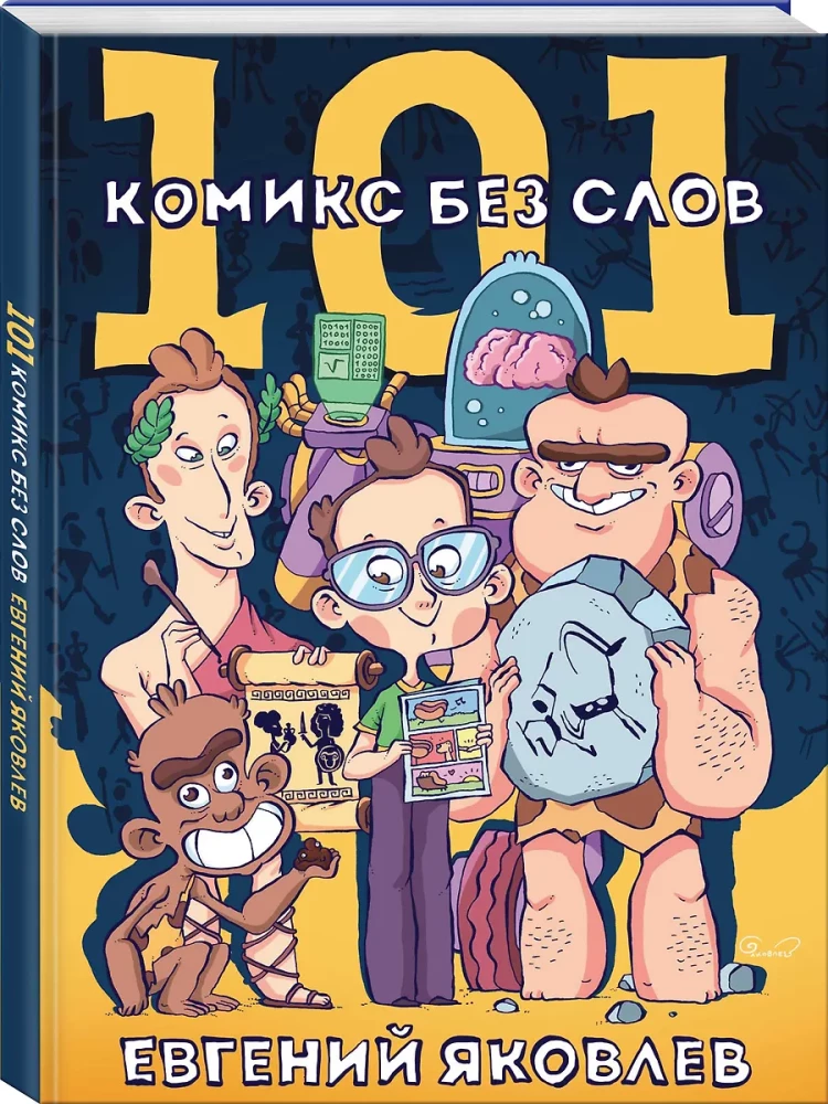 101 komiks bez vārdiem