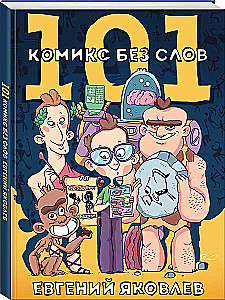 101 komiks bez vārdiem