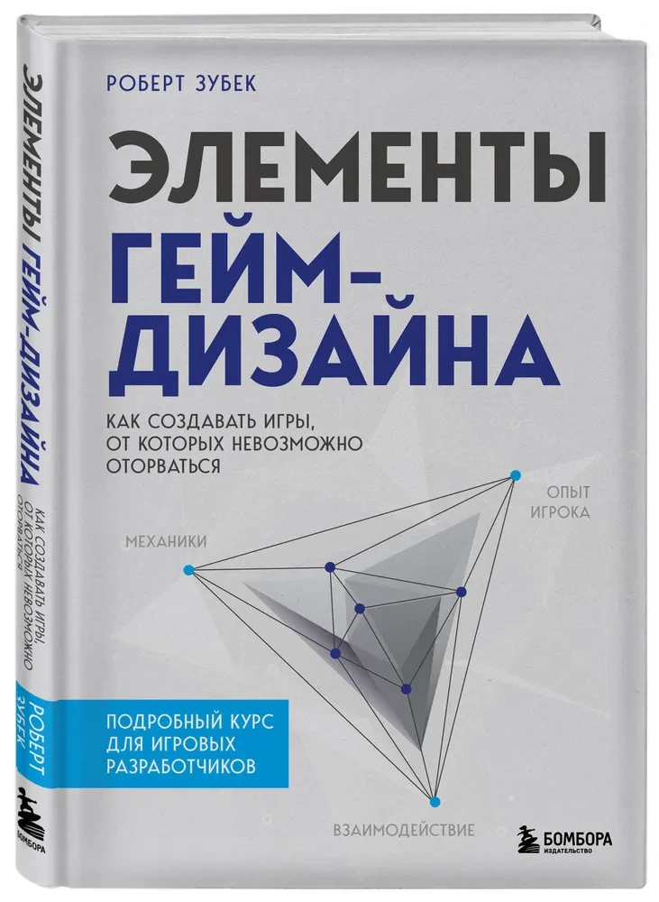 Elements of Game Design. How to Create Games That Are Impossible to Tear Away From