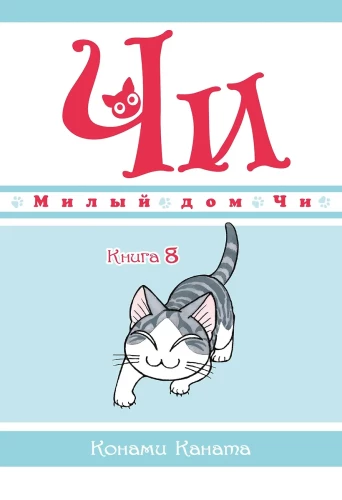 Mīļais Či nams. Grāmata 8