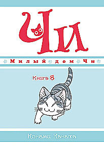 Miela Či namas. Knyga 8