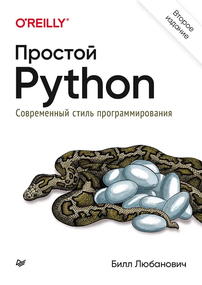 Lihtne Python. Kaasaegne programmeerimise stiil