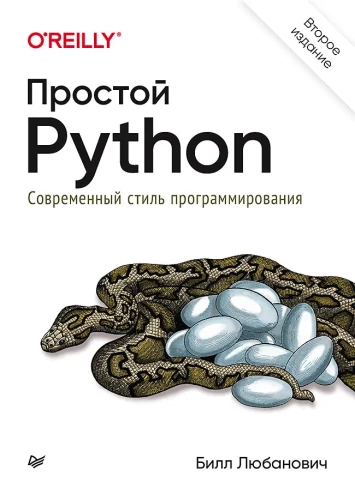 Prosty Python. Nowoczesny styl programowania