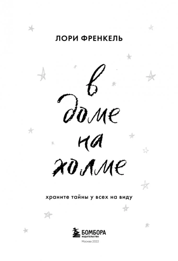 В доме на холме. Храните тайны у всех на виду — фото 4
