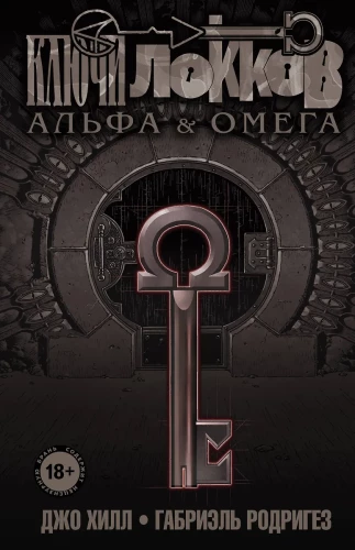 Klucze Locków. Tom 6. Alfa i Omega