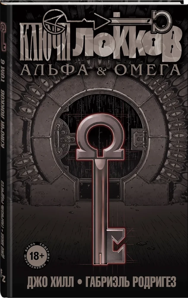 Klucze Locków. Tom 6. Alfa i Omega