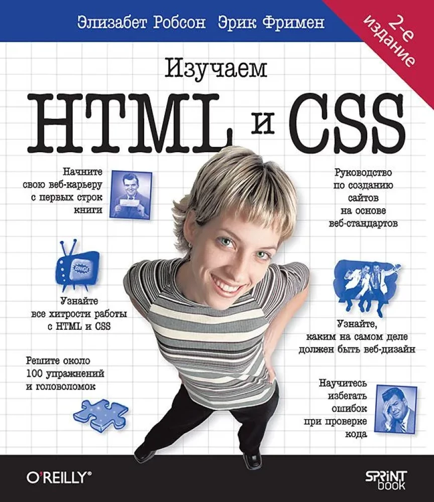 Head First. Izpētām HTML un CSS