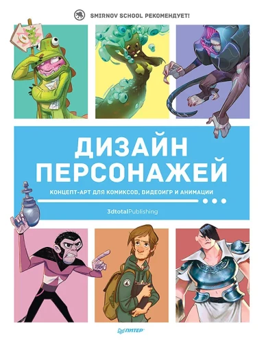 Charakterdesign. Konzeptkunst für Comics, Videospiele und Animation