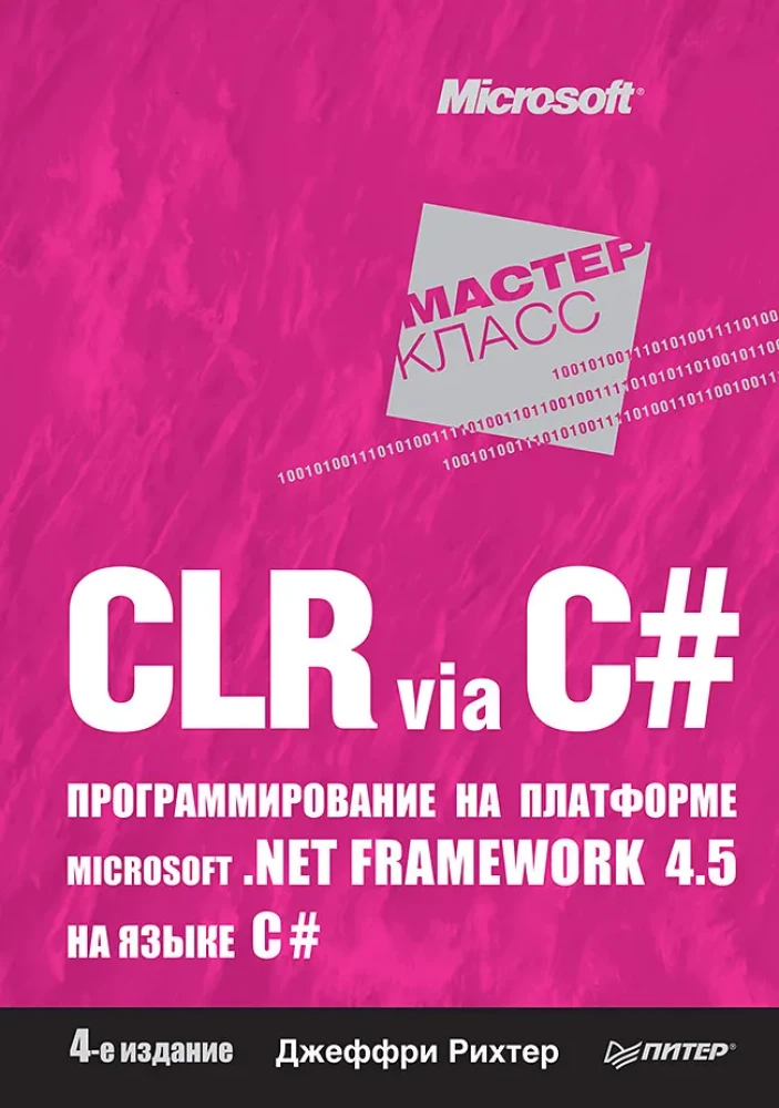CLR caur C#. Programmēšana Microsoft .NET Framework 4.5 platformā C# valodā