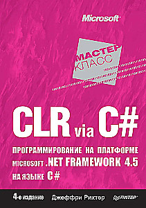 CLR caur C#. Programmēšana Microsoft .NET Framework 4.5 platformā C# valodā