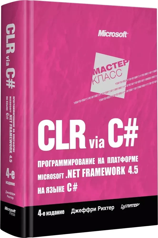 CLR caur C#. Programmēšana Microsoft .NET Framework 4.5 platformā C# valodā