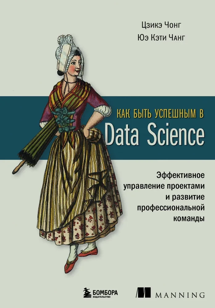 Kā būt veiksmīgam Data Science. Efektīva projektu vadība un profesionālas komandas attīstība