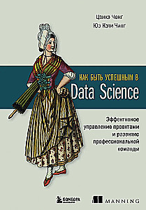 Kā būt veiksmīgam Data Science. Efektīva projektu vadība un profesionālas komandas attīstība