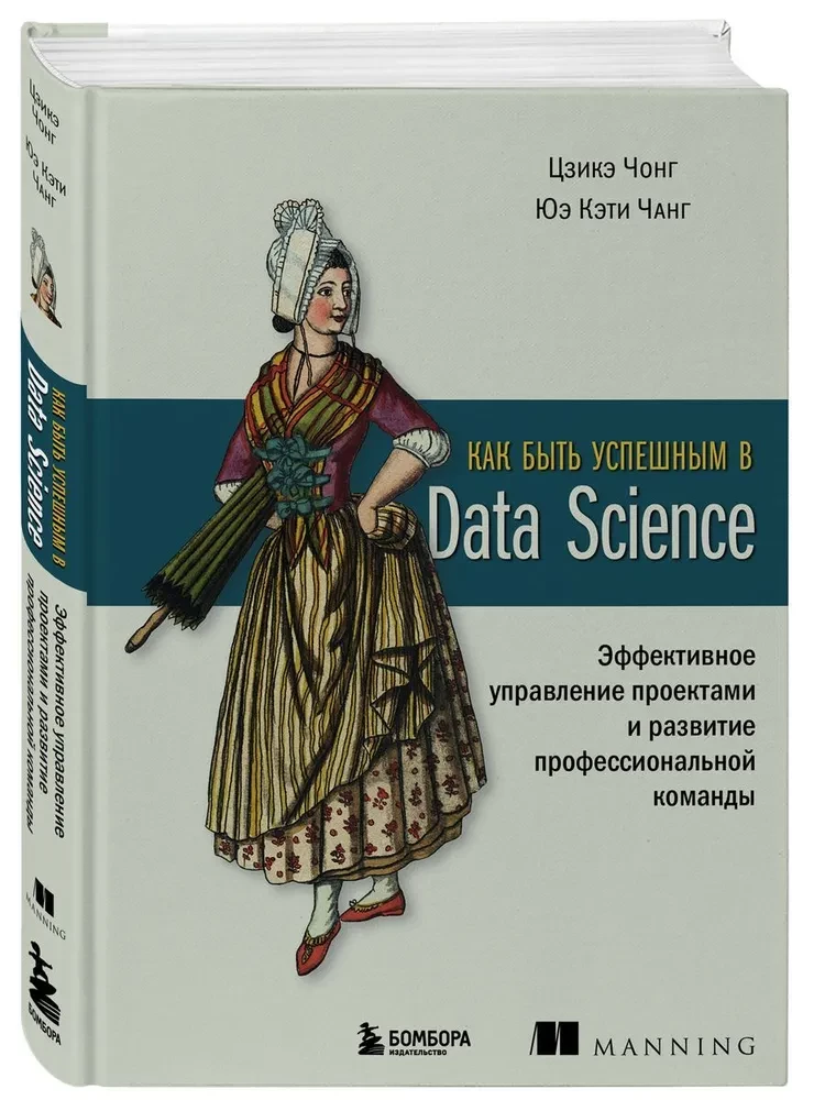 Kā būt veiksmīgam Data Science. Efektīva projektu vadība un profesionālas komandas attīstība
