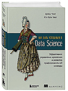 Kā būt veiksmīgam Data Science. Efektīva projektu vadība un profesionālas komandas attīstība
