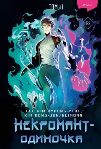 Der einsame Nekromant. Manhwa. Band 1