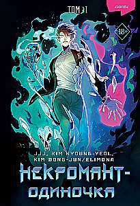 Nekromant-üksik. Manhwa. Köide 1