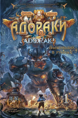 Adoraki. Elu varemetes
