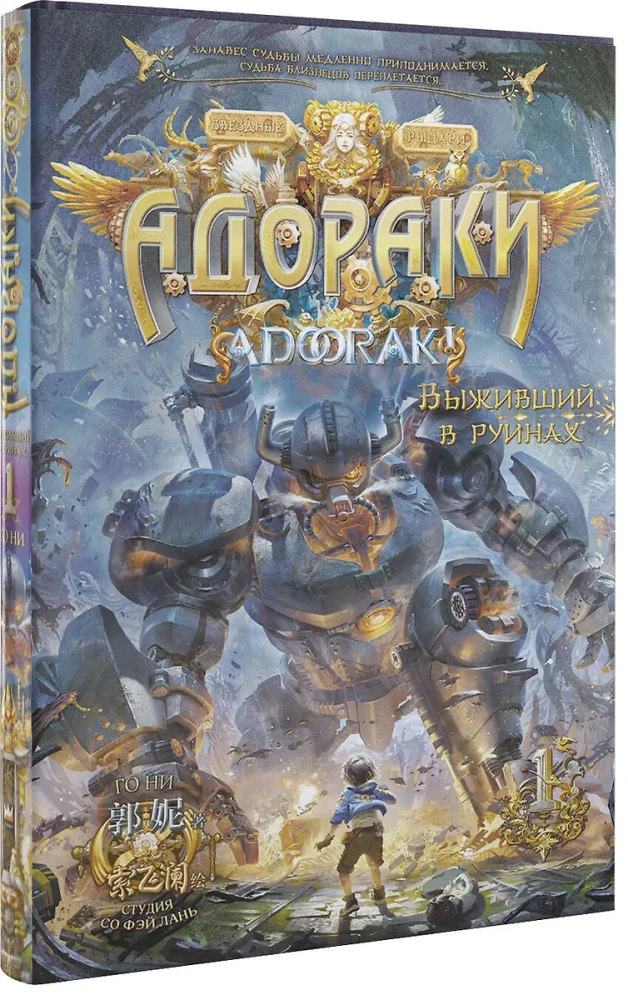 Adoraki. Elu varemetes