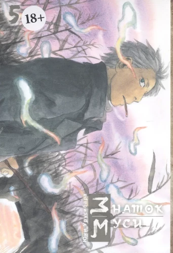 Mushi-Kenner. Band 5