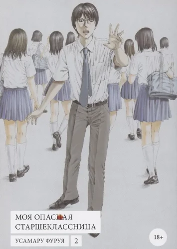 My Dangerous High School Girl. Volume 2