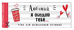 Любимый, я обещаю тебе... Чеки для исполнения желаний