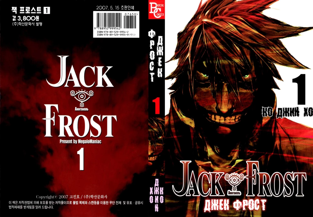 Džeks Frosts. 1. sējums