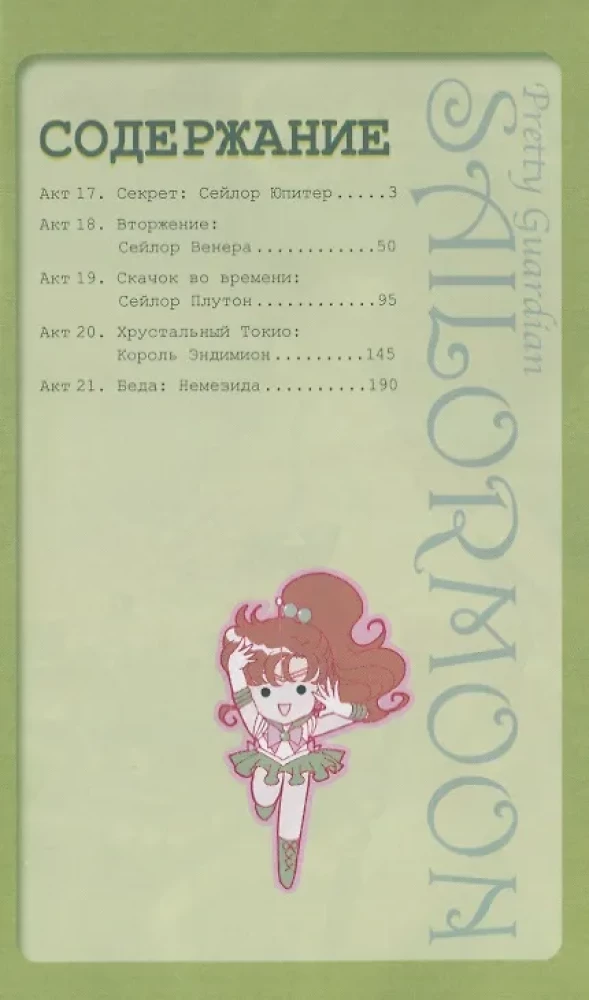 Sailor Moon. Tomm 4