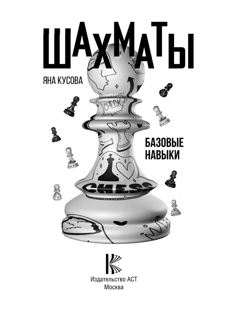 Шахматы. Базовые навыки