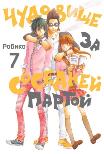 Чудовище за соседней партой. Том  7