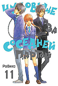 Чудовище за соседней партой. Том 11